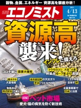 週刊エコノミスト2021年4／13号 パッケージ画像