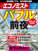 週刊エコノミスト2021年4／20号 パッケージ画像