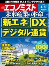 週刊エコノミスト2021年4／27号 パッケージ画像