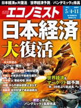 週刊エコノミスト2021年5／4号・11日合併号 パッケージ画像