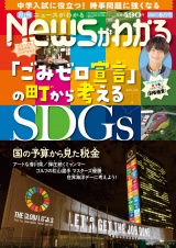 月刊Newsがわかる　2021年6月号 パッケージ画像