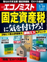 週刊エコノミスト2021年5／18号 パッケージ画像