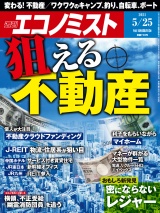 週刊エコノミスト2021年5／25号 パッケージ画像