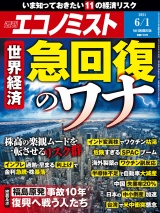 週刊エコノミスト2021年6／1号 パッケージ画像