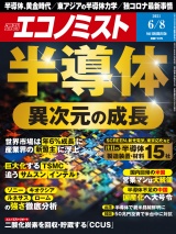 週刊エコノミスト2021年6／8号 パッケージ画像