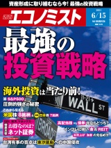 週刊エコノミスト2021年6／15号 パッケージ画像