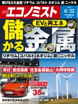 週刊エコノミスト2021年6／22号 パッケージ画像