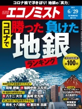 週刊エコノミスト2021年6／29号 パッケージ画像