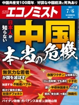 週刊エコノミスト2021年7／6号 パッケージ画像