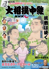 サンデー毎日増刊　大相撲中継　七月（名古屋）場所2021 パッケージ画像