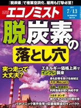 週刊エコノミスト2021年7／13号 パッケージ画像