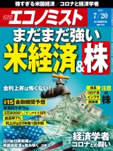 週刊エコノミスト2021年7／20号 パッケージ画像