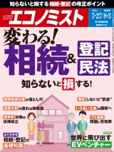 週刊エコノミスト2021年7／27号・8／3合併号 パッケージ画像