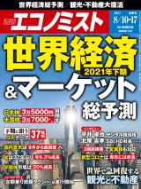 週刊エコノミスト2021年8／10号・17合併号 パッケージ画像