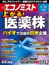 週刊エコノミスト2021年8／24号 パッケージ画像