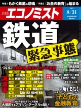 週刊エコノミスト2021年8／31号 パッケージ画像