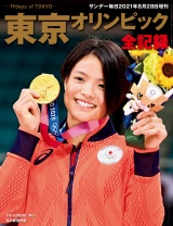 サンデー毎日増刊　東京オリンピック全記録 パッケージ画像