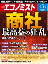 週刊エコノミスト2021年9／14号 パッケージ画像