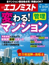 週刊エコノミスト2021年9／21号・28合併号 パッケージ画像