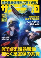 サンデー毎日2021年10／17号 パッケージ画像