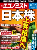 週刊エコノミスト2021年10／12号 パッケージ画像