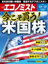 週刊エコノミスト2021年10／19号 パッケージ画像