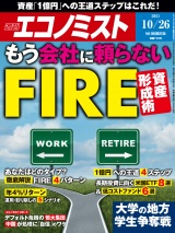 週刊エコノミスト2021年10／26号 パッケージ画像