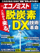 週刊エコノミスト2021年11／9号 パッケージ画像