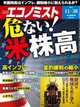 週刊エコノミスト2021年11／30号 パッケージ画像