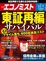 週刊エコノミスト2021年12／7号 パッケージ画像