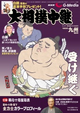 サンデー毎日増刊　大相撲中継　九州場所2021 パッケージ画像