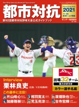 サンデー毎日増刊　都市対抗2021 パッケージ画像