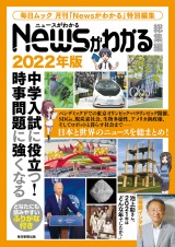 Newsがわかる総集編2022年版 パッケージ画像