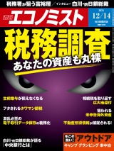 週刊エコノミスト2021年12／14号 パッケージ画像