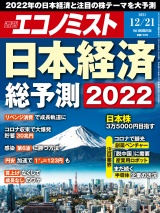 週刊エコノミスト2021年12／21号 パッケージ画像