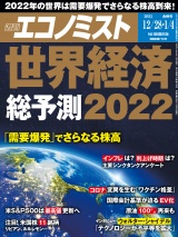 週刊エコノミスト2021年12／28・2022年1／4合併号 パッケージ画像