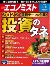 週刊エコノミスト2022年1／11号 パッケージ画像