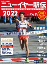 サンデー毎日増刊　ニューイヤー駅伝2022 パッケージ画像