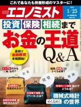 週刊エコノミスト2022年1／25号 パッケージ画像