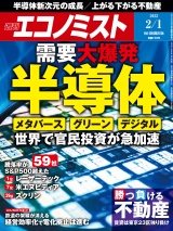 週刊エコノミスト2022年2／1号 パッケージ画像