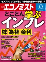 週刊エコノミスト2022年2／8号 パッケージ画像