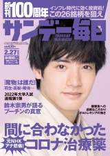 サンデー毎日2022年2／27号 パッケージ画像