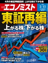 週刊エコノミスト2022年2／15号 パッケージ画像