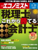 週刊エコノミスト2022年2／22号 パッケージ画像