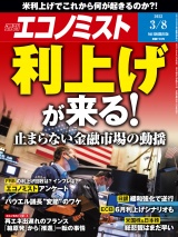 週刊エコノミスト2022年3／8号 パッケージ画像