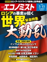 週刊エコノミスト2022年3／15号 パッケージ画像