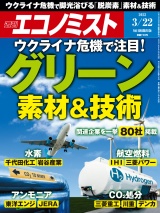 週刊エコノミスト2022年3／22号 パッケージ画像