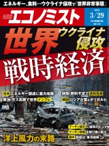 週刊エコノミスト2022年3／29号 パッケージ画像