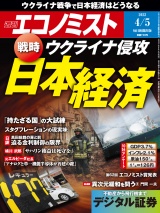 週刊エコノミスト2022年4／5号 パッケージ画像