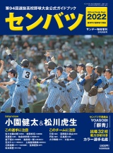 サンデー毎日増刊　第94回選抜高校野球 パッケージ画像